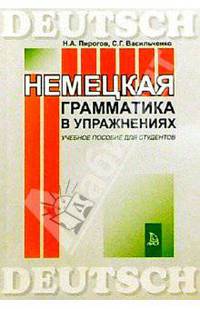 Немецкая грамматика в упражнениях.