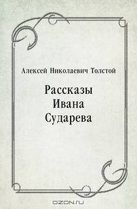 Рассказы Ивана Сударева