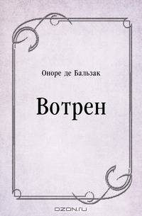 Вотрен