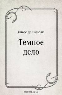 Темное дело