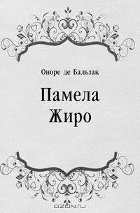 Памела Жиро