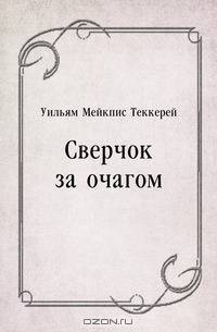 Сверчок за очагом