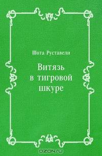 Витязь в тигровой шкуре