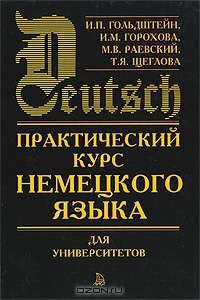 Практический курс немецкого языка для университетов