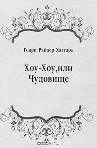 Хоу-Хоу, или Чудовище