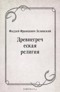 Древнегреческая религия