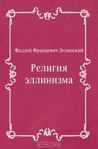 Религия эллинизма