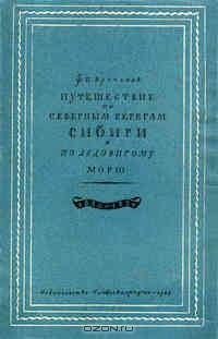 Путешествие по северным берегам Сибири и по Ледовитому морю