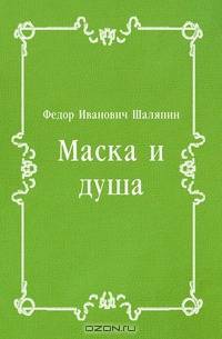 Маска и душа