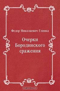 Очерки Бородинского сражения