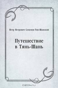 Путешествие в Тянь-Шань