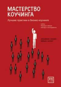 Мастерство Коучинга. Лучшие практики в бизнес-коучинге
