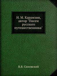 Н. М. Карамзин, автор "Писем русского путешественника"