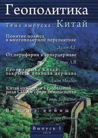 Геополитика. Информационно-аналитическое издание. Выпуск I. Китай