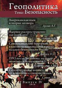 Геополитика. Информационно-аналитическое издание. Выпуск 4. Безопасность