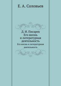 Д. И. Писарев. Его жизнь и литературная деятельность