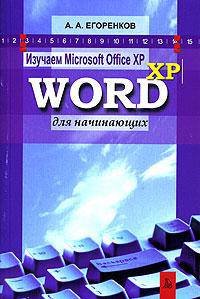 Изучаем Microsoft Office XP. Word XP для начинающих