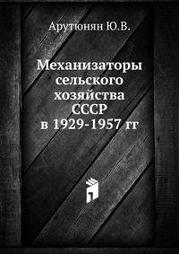 Механизаторы сельского хозяйства СССР в 1929-1957 гг