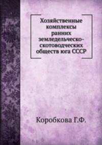 Хозяйственные комплексы ранних земледельческо-скотоводческих обществ юга СССР