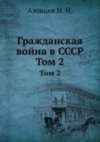 Гражданская война в СССР. Том 2