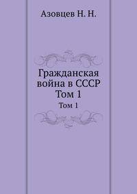 Гражданская война в СССР. Том 1