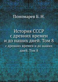 История СССР. с древних времен и до наших дней. Том 8