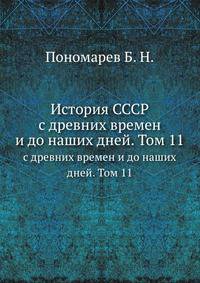 История СССР. с древних времен и до наших дней. Том 11