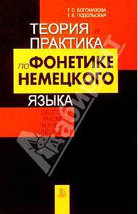 Теория и практика по фонетике немецкого языка (для повышения квалификации преподавателей высшей школы)