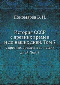 История СССР. с древних времен и до наших дней. Том 7