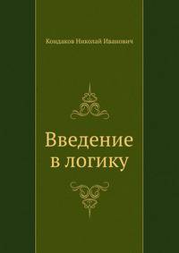 Введение в логику
