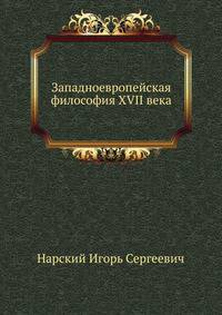 Западноевропейская философия XVII века