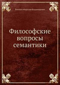 Философские вопросы семантики