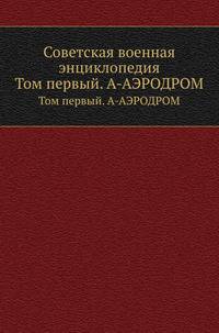 Советская военная энциклопедия. Том первый. А - Аэродром