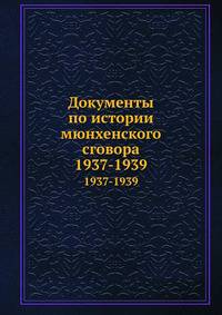 Документы по истории мюнхенского сговора. 1937-1939