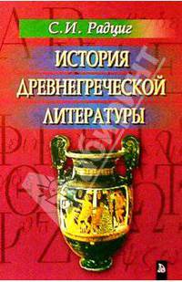 История древнегреческой литературы - (Классика)