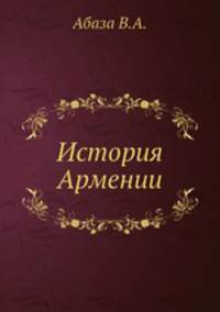 История Армении