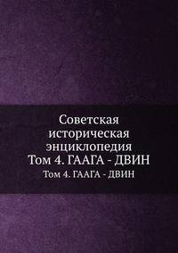 Советская историческая энциклопедия. Том 4. ГААГА - ДВИН