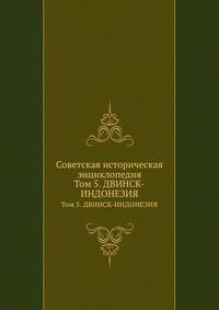 Советская историческая энциклопедия. Том 5. ДВИНСК-ИНДОНЕЗИЯ