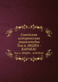 Советская историческая энциклопедия. Том 6. ИНДРА - КАРАКАС