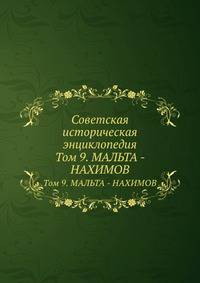 Советская историческая энциклопедия. Том 9. МАЛЬТА - НАХИМОВ