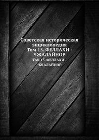 Советская историческая энциклопедия. Том 15. ФЕЛЛАХИ - ЧЖАЛАЙНОР