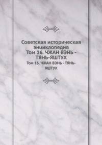 Советская историческая энциклопедия. Том 16. ЧЖАН ВЭНЬ - ТЯНЬ-ЯШТУХ