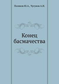 Конец басмачества