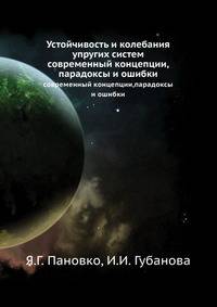 Устойчивость и колебания упругих систем. современный концепции,парадоксы и ошибки