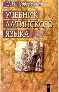 Учебник Латинского языка