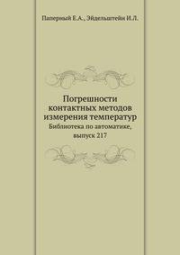 Погрешности контактных методов измерения температур. Библиотека по автоматике, выпуск 217