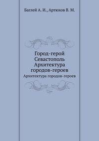 Город-герой Севастополь. Архитектура городов-героев