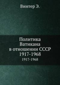 Политика Ватикана в отношении СССР. 1917-1968