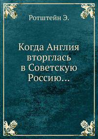 Когда Англия вторглась в Советскую Россию...