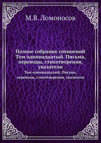 Полное собрание сочинений. Том одиннадцатый. Письма, переводы, стихотворения, указатели